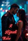Обкладинка книги "Я купив тебе"