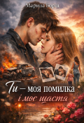 Обкладинка книги "Ти - моя помилка і моє щастя "