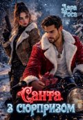 Обкладинка книги "Санта з сюрпризом"