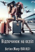Обкладинка книги "Відпочинок на осліп"