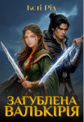 Обкладинка книги "Загублена Валькірія"