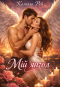 Обкладинка книги "Мій Янгол"