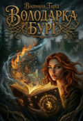 Обкладинка книги "Володарка Бурі"