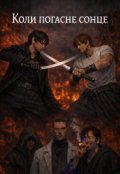 Обкладинка книги "Коли погасне сонце "