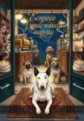 Обкладинка книги "Еспресо з присмаком карми"