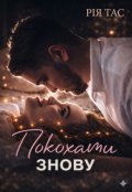 Обкладинка книги "Покохати знову"