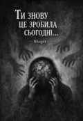 Обкладинка книги "Ти знову це зробила сьогодні..."