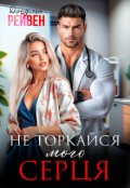 Обкладинка книги "Не торкайся мого серця"