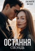 Обкладинка книги "Остання сповідь"