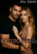Обкладинка книги "Світло і Тінь "