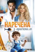 Обкладинка книги "Наречена з причепом"