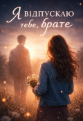 Обкладинка книги "Я відпускаю тебе,брате"