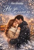 Обкладинка книги "Не за планом"
