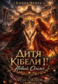 Обкладинка книги "Дитя Кібели: Новий Олімп "