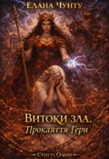 Обкладинка книги "Витоки зла. Прокляття Гери "