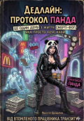 Обкладинка книги "Дедлайн: протокол Панда"