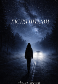 Обкладинка книги "Після пітьми"