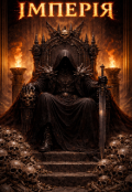 Обкладинка книги "Імперія"