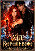 Обкладинка книги "Хід королевою"