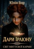 Обкладинка книги "Дари Ірліону. Світ миттєвої карми"