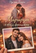 Обкладинка книги "Маршрут в обхід френдзони"