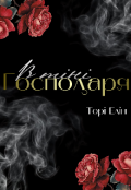 Обкладинка книги "В тіні господаря "
