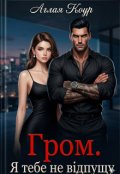 Обкладинка книги "Гром. Я тебе не відпущу "