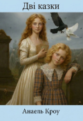 Обкладинка книги "Дві казки"