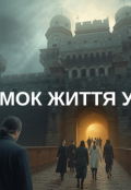 Обкладинка книги "Замок Життя УкраЇни"