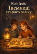 Обкладинка книги "Таємниці старого замку"