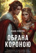 Обкладинка книги "Обрана короною"