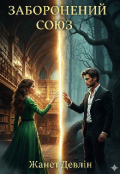 Обкладинка книги "Заборонений союз"