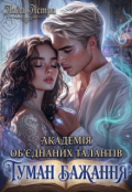 Обкладинка книги "Академія об'єднаних талантів. Туман бажання"