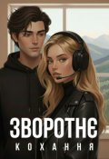 Обкладинка книги "Зворотнє кохання"