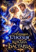 Обкладинка книги "Агенція "Ілюзія". Кохана для бастарда"
