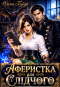 Обкладинка книги "Аферистка для слідчого"
