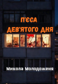 Обкладинка книги "П'єса дев'ятого дня"
