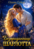 Обкладинка книги "Безприданниці. Шарлотта "