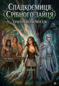 Обкладинка книги "Спадкоємиця срібного зайця "