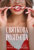 Обкладинка книги "Святкова розпуста "