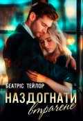 Обкладинка книги "Наздогнати втрачене "