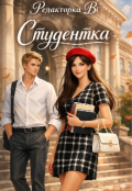 Обкладинка книги "Студентка"
