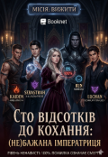 Обкладинка книги "( Не ) бажана імператриця "