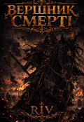 Обкладинка книги "Вершник смерті"