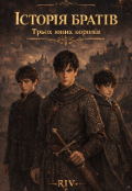 Обкладинка книги "Історія братів - трьох юних королів"