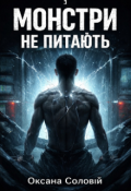 Обкладинка книги "Монстри не питають"