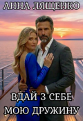 Обкладинка книги "Вдай з себе мою дружину "