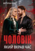 Обкладинка книги "Чоловік який вкрав час"