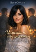 Обкладинка книги "Усміхнися, тебе зраджують"