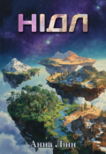 Обкладинка книги "Нідл"